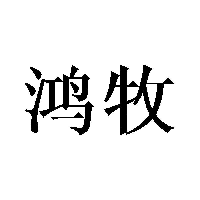 鸿牧