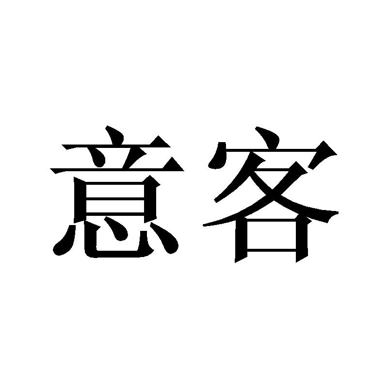意客