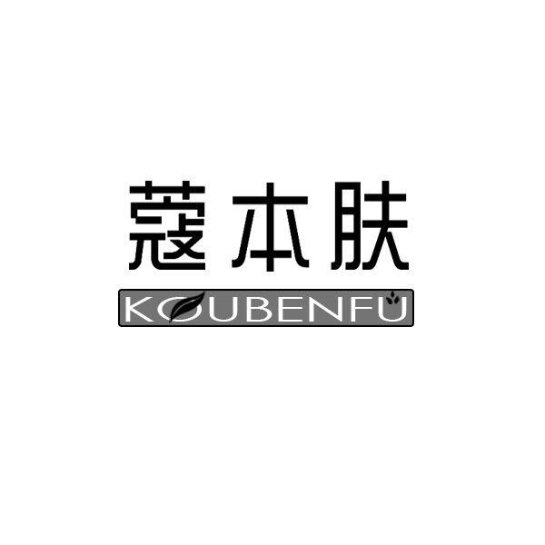 蔻本肤