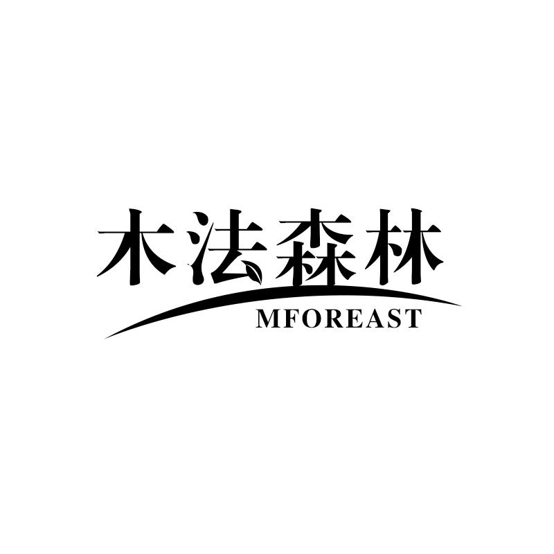 木法森林 MFOREAST