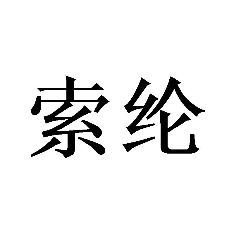 索纶