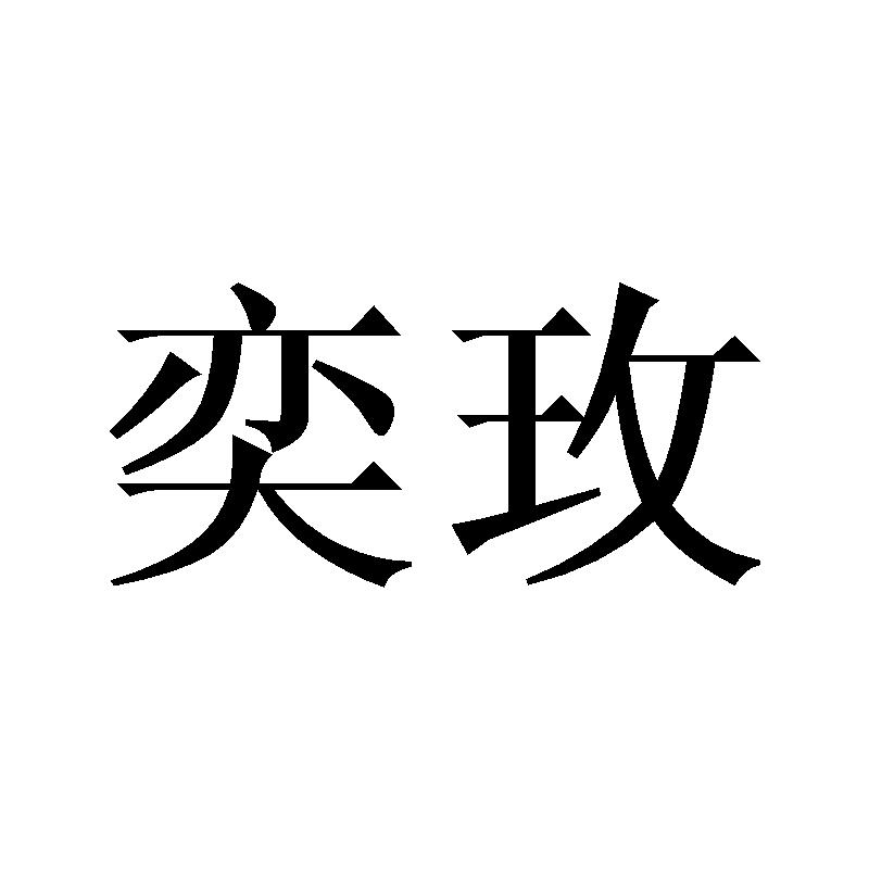 奕玫