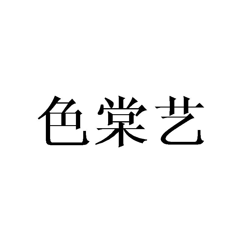 色棠艺