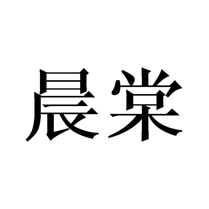 晨棠