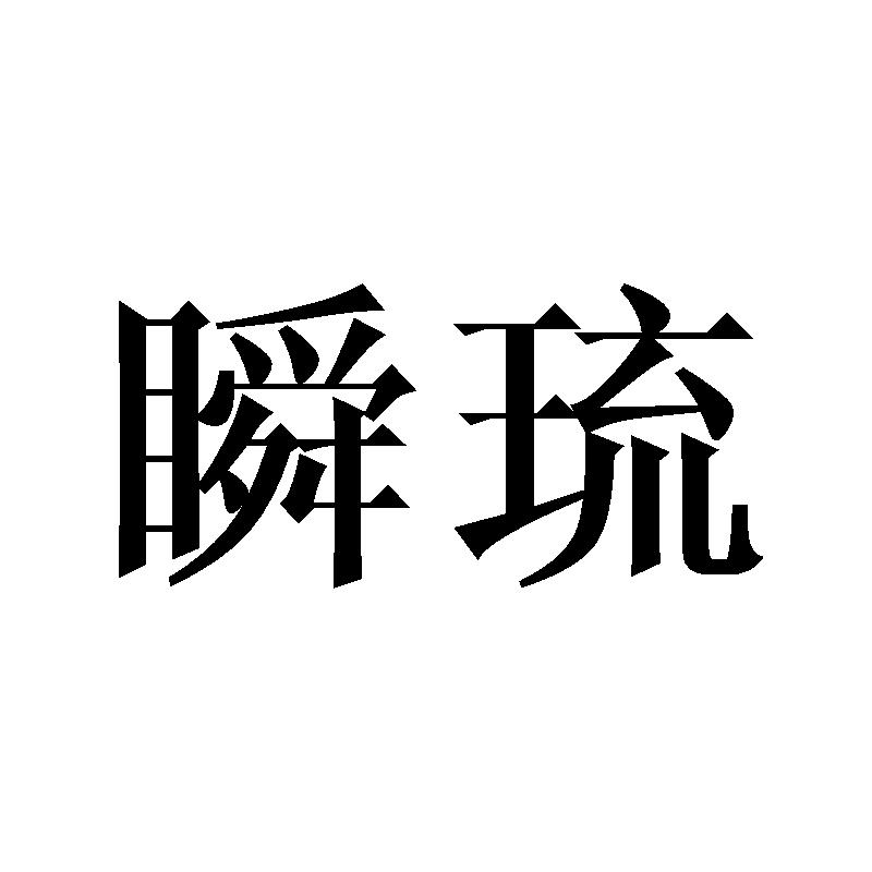 瞬琉