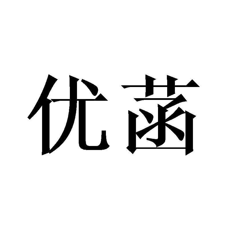 优菡