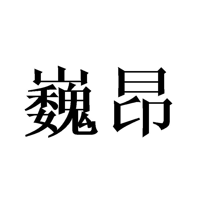 巍昂