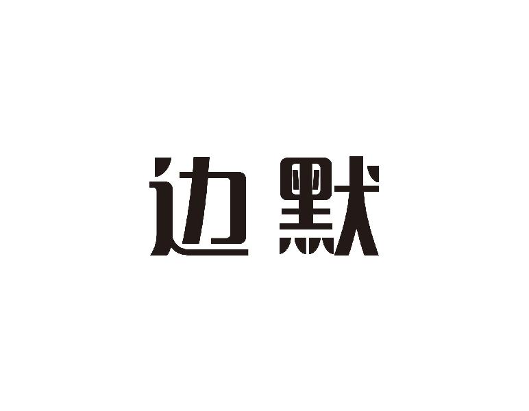 边默