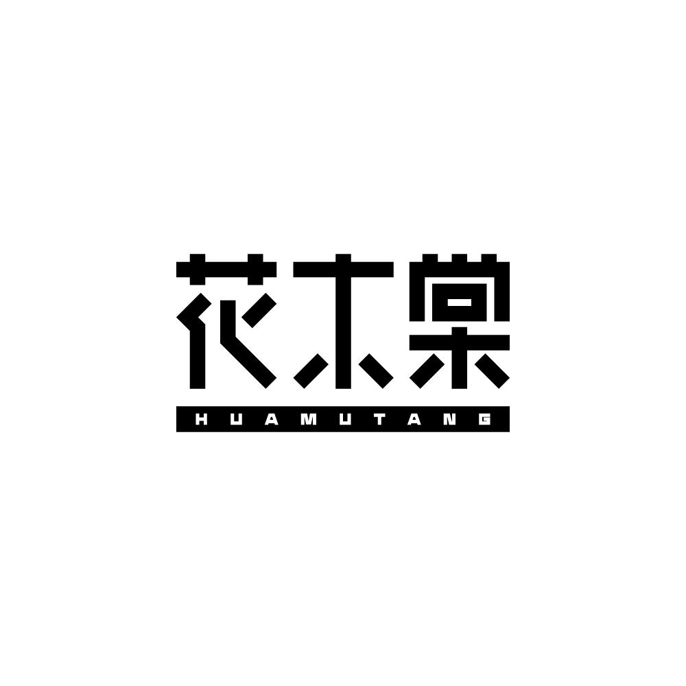 花木棠