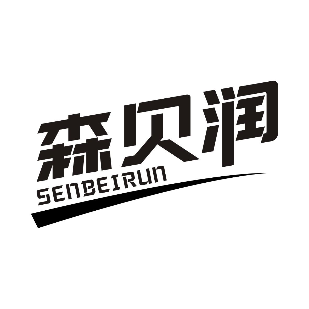 森贝润SENBEIRUN