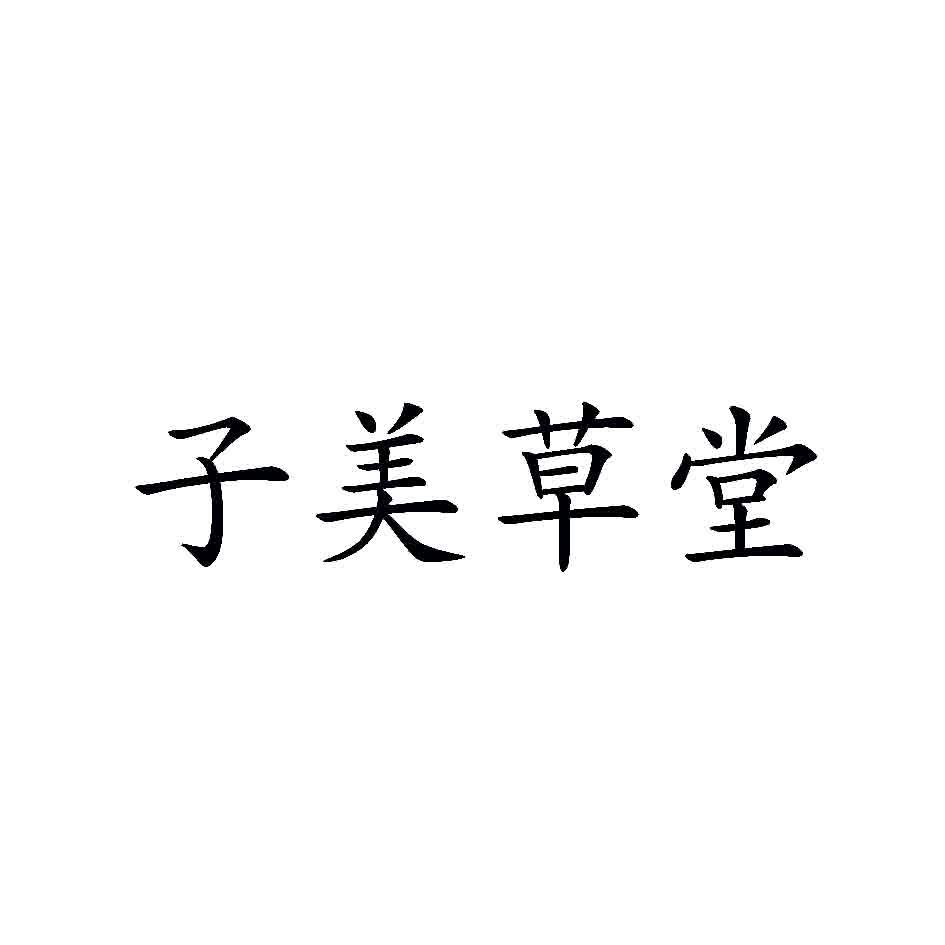 子美草堂