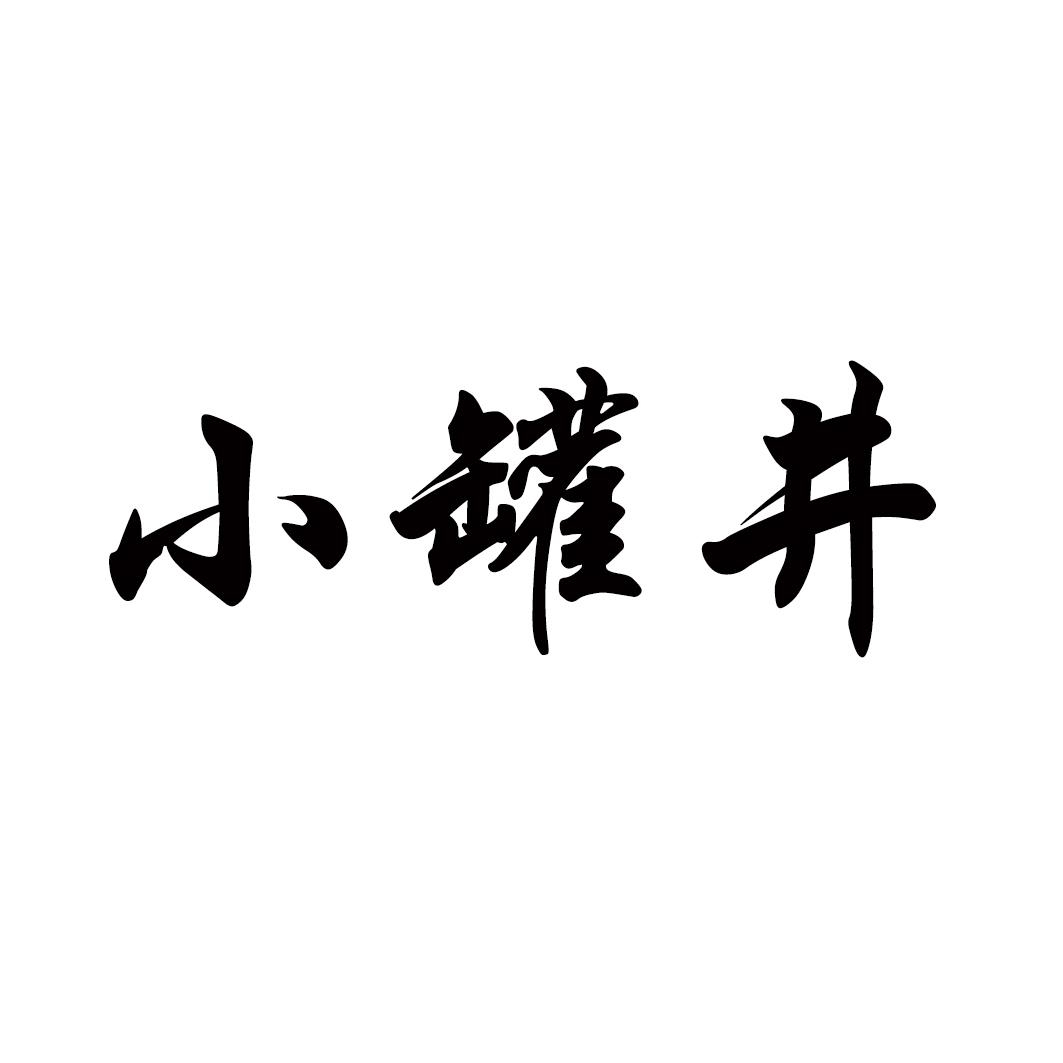小罐井