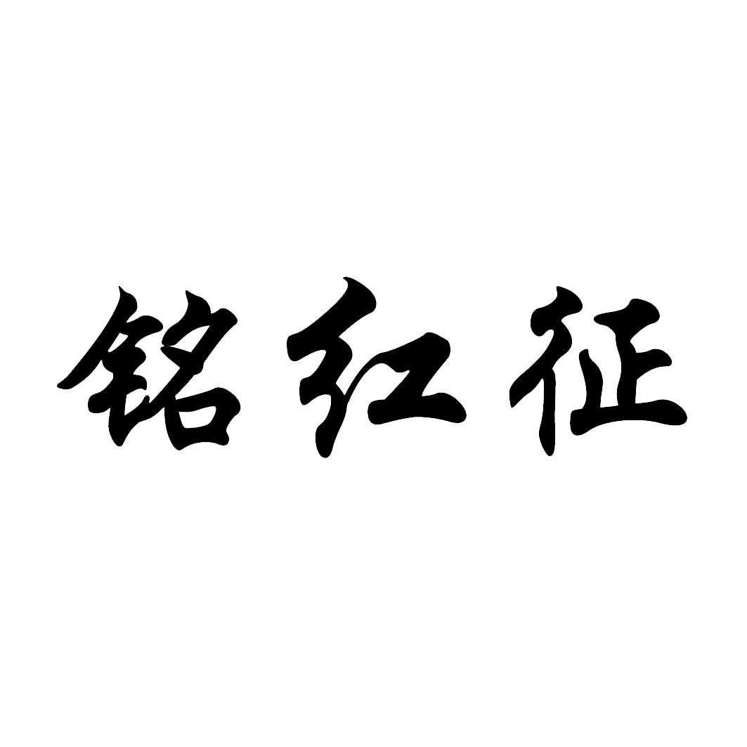 铭红征
