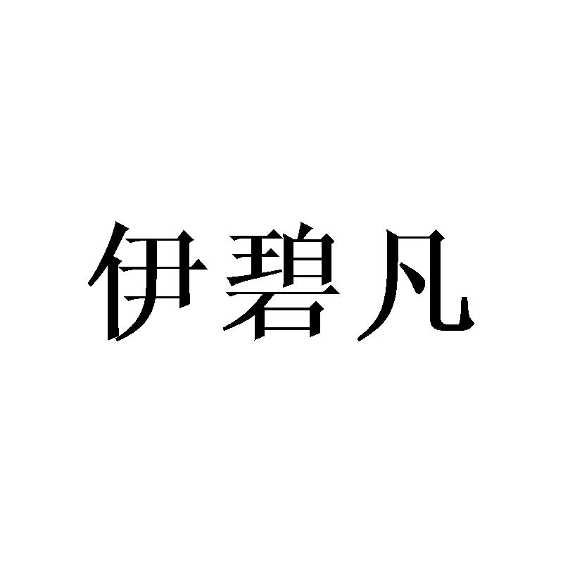 伊碧凡