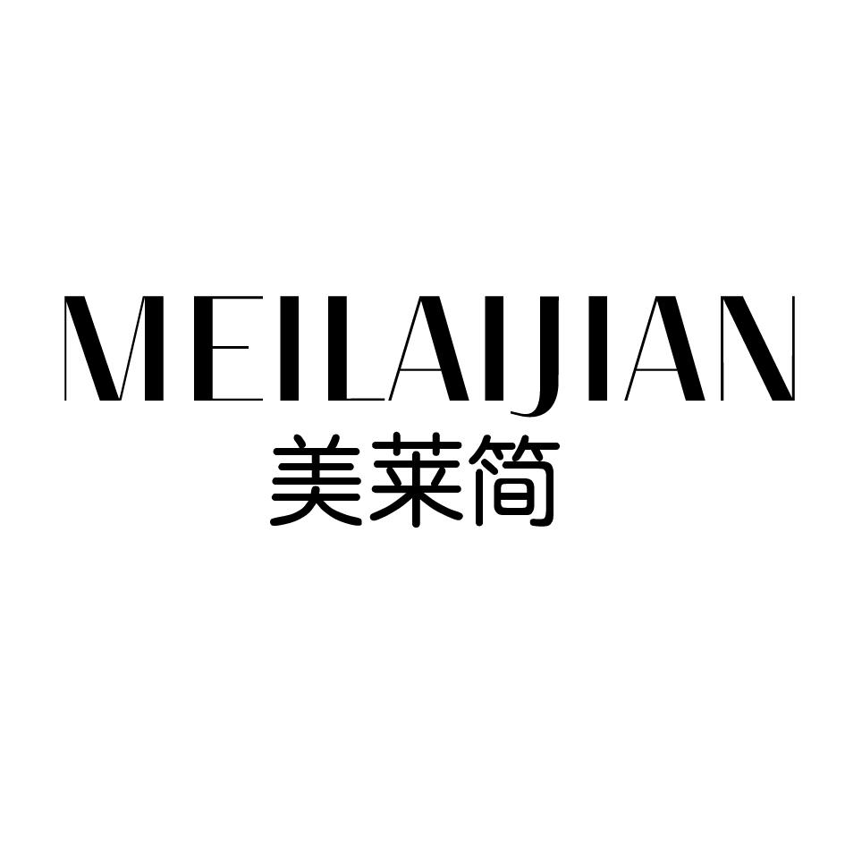 美莱简