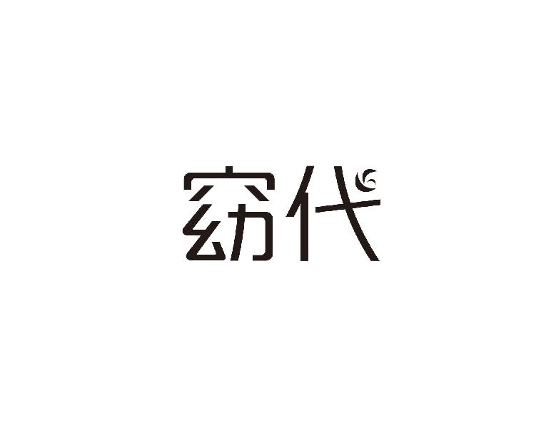 窈代