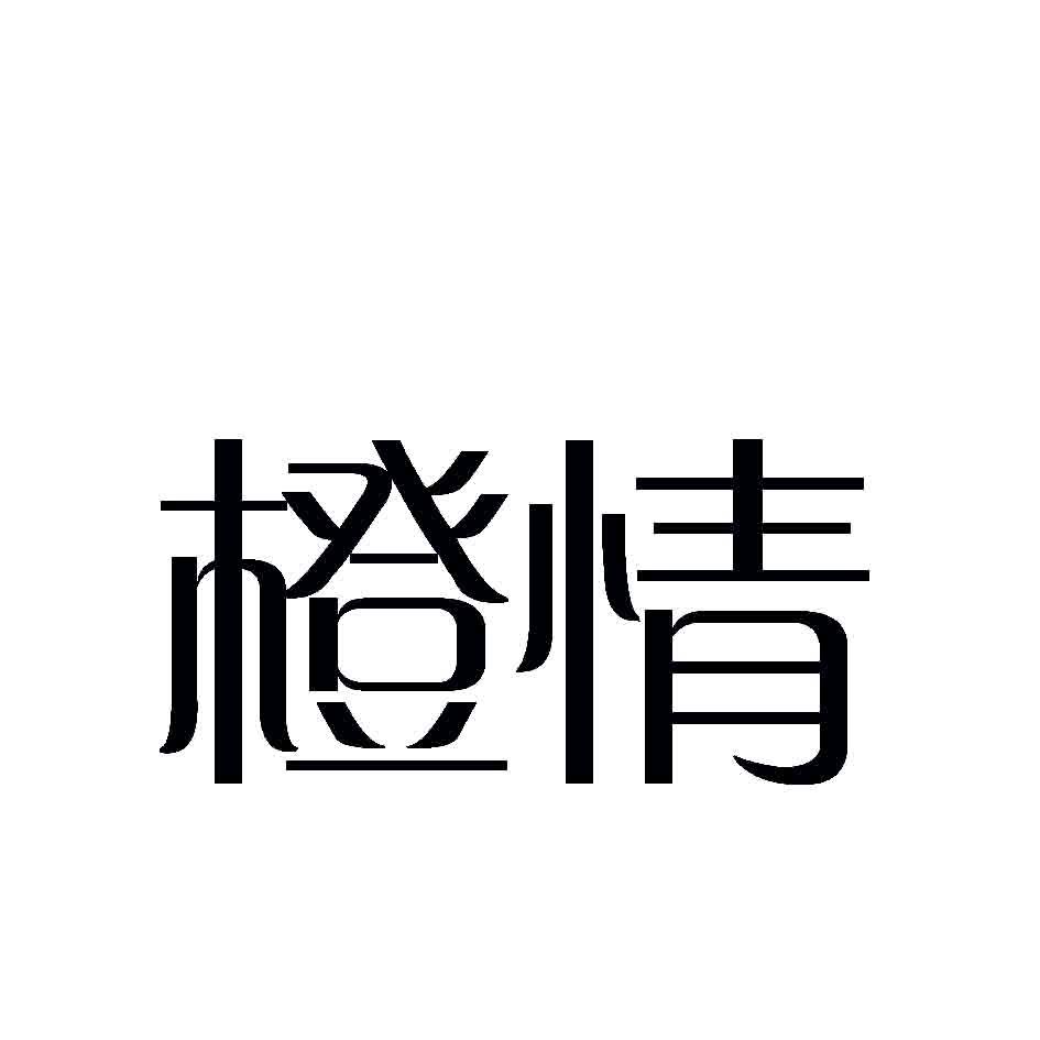 橙情