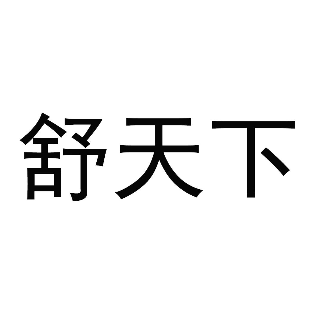 舒天下