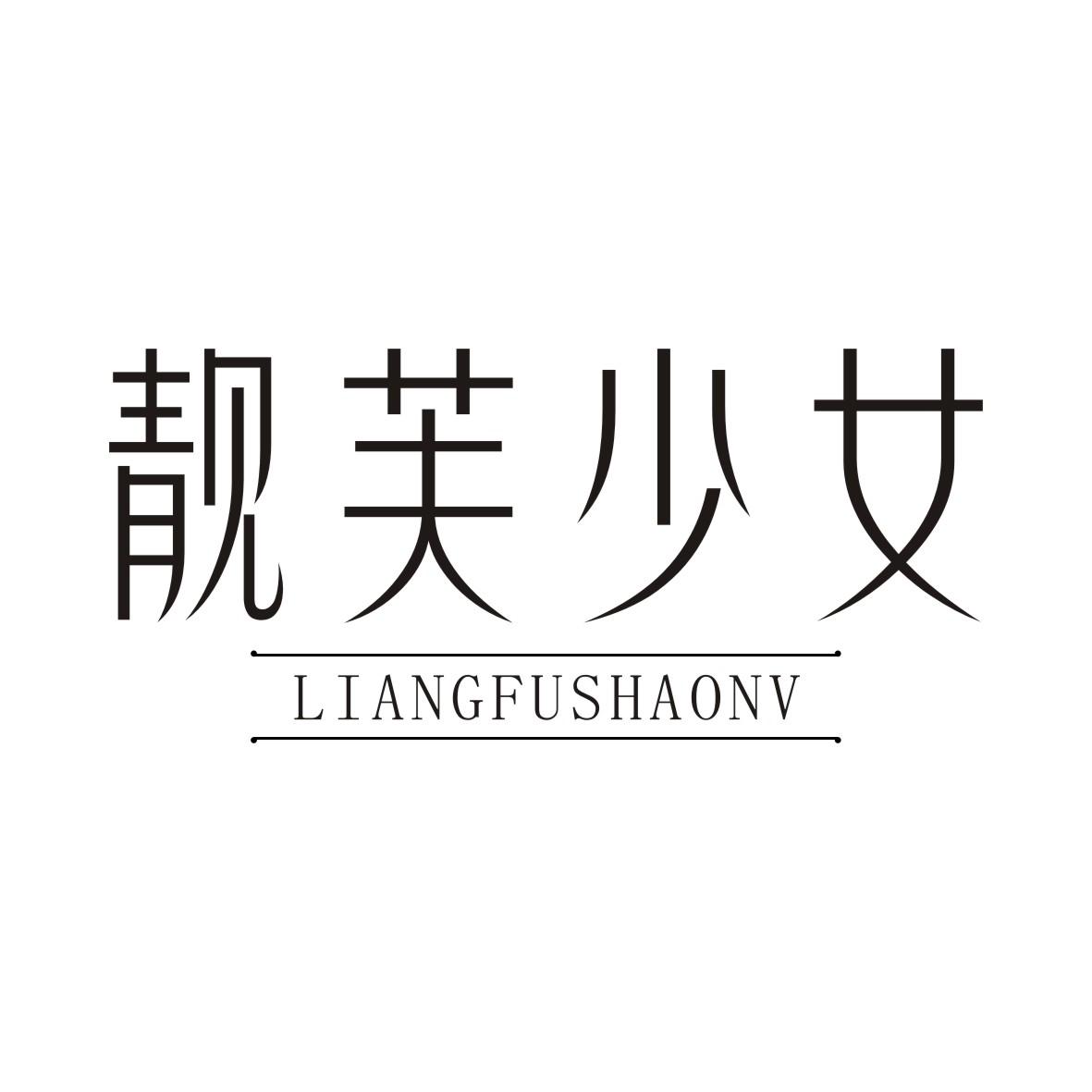 靓芙少女LIANGFUSHAONV