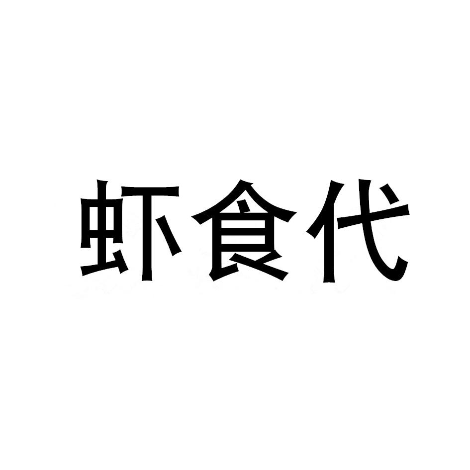 虾食代