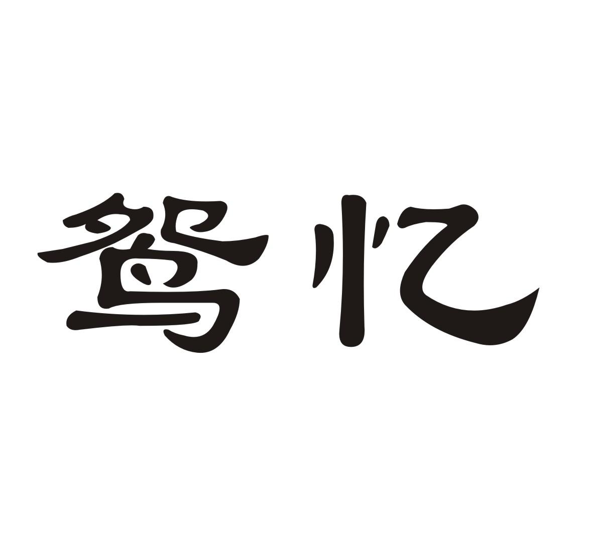 鸳忆