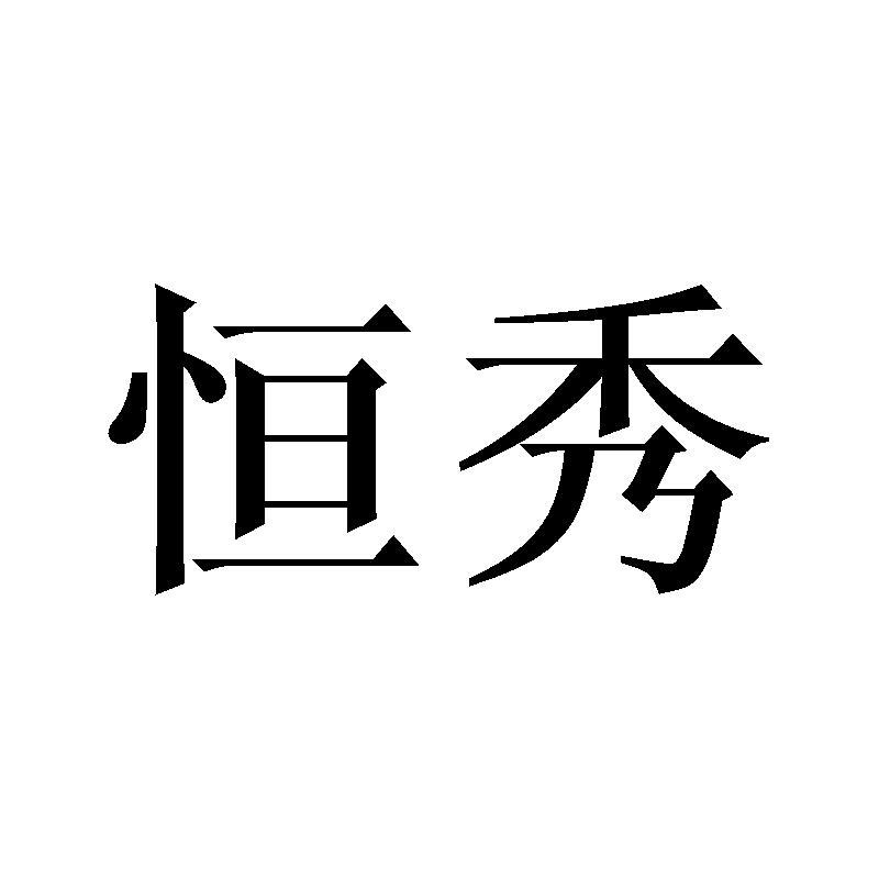 恒秀