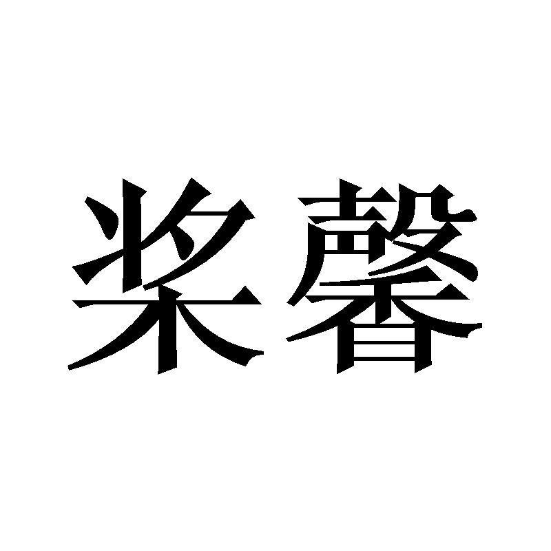 桨馨