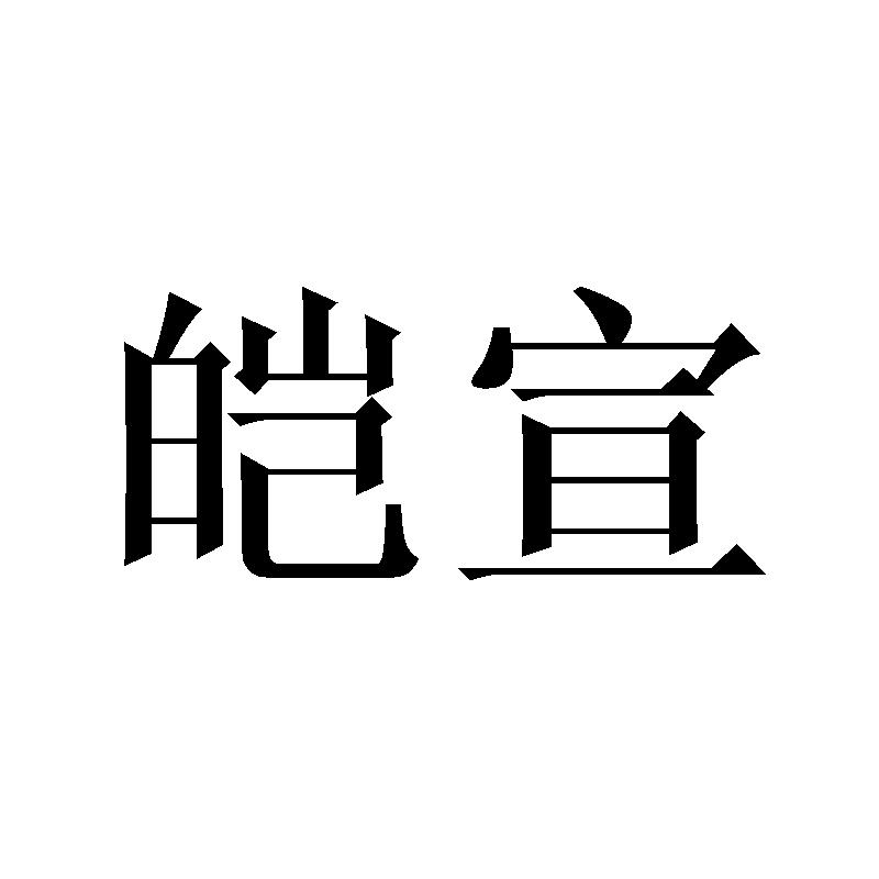 皑宣