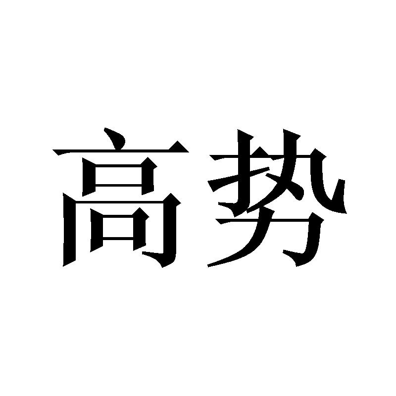 高势