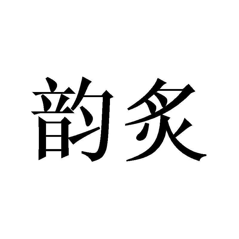 韵炙