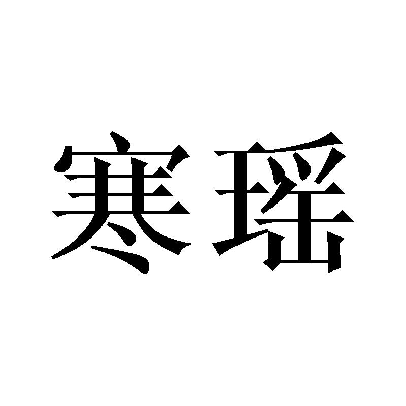寒瑶