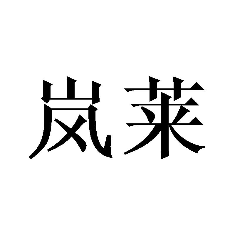 岚莱