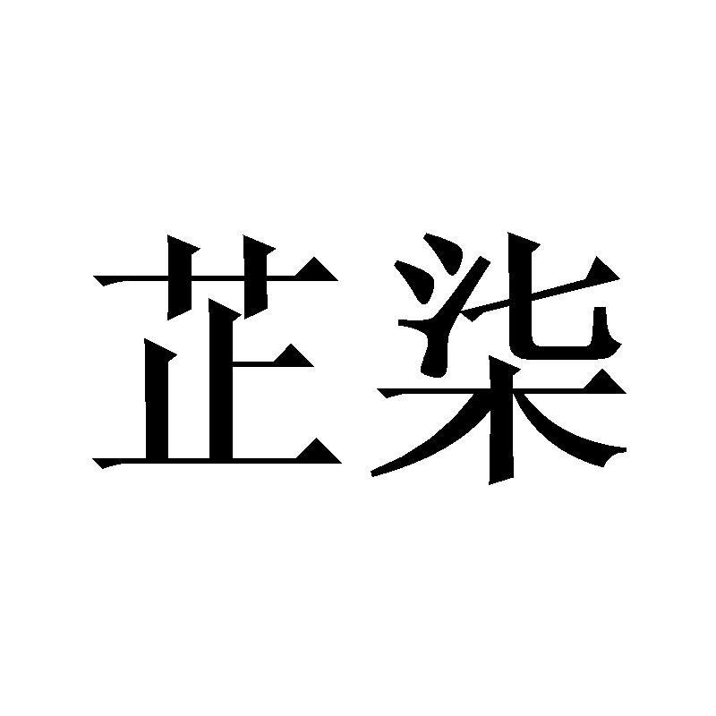 芷柒
