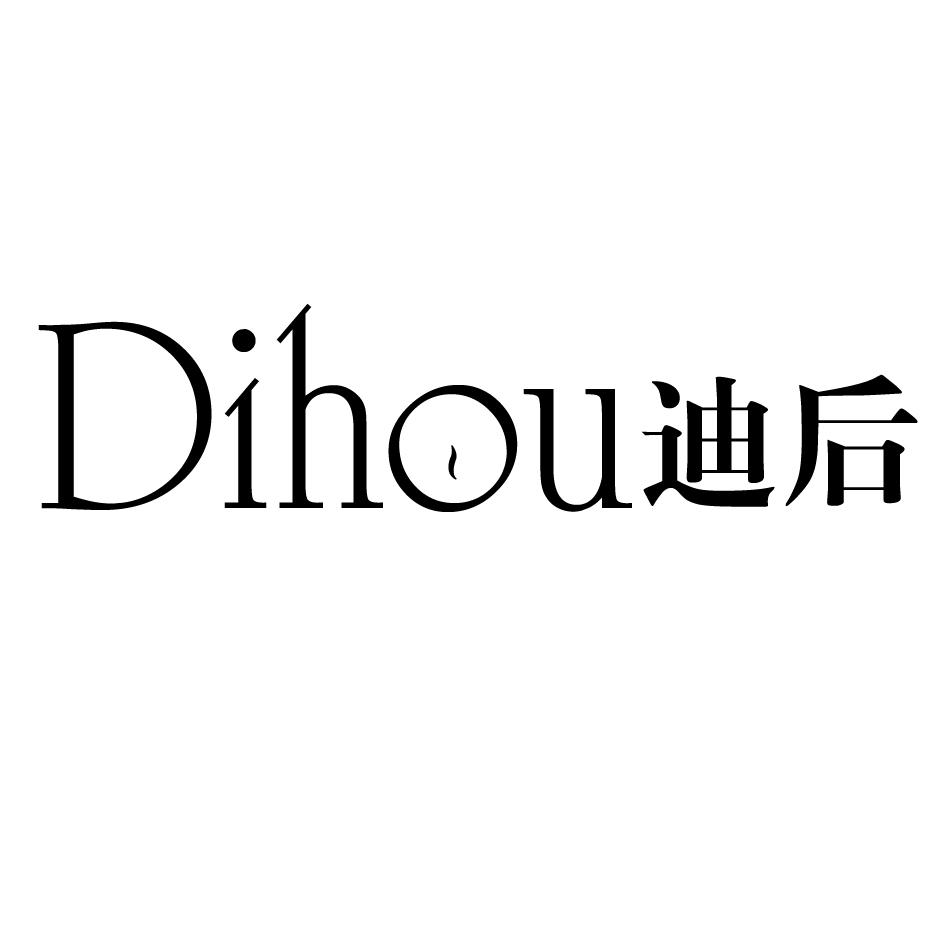 迪后
