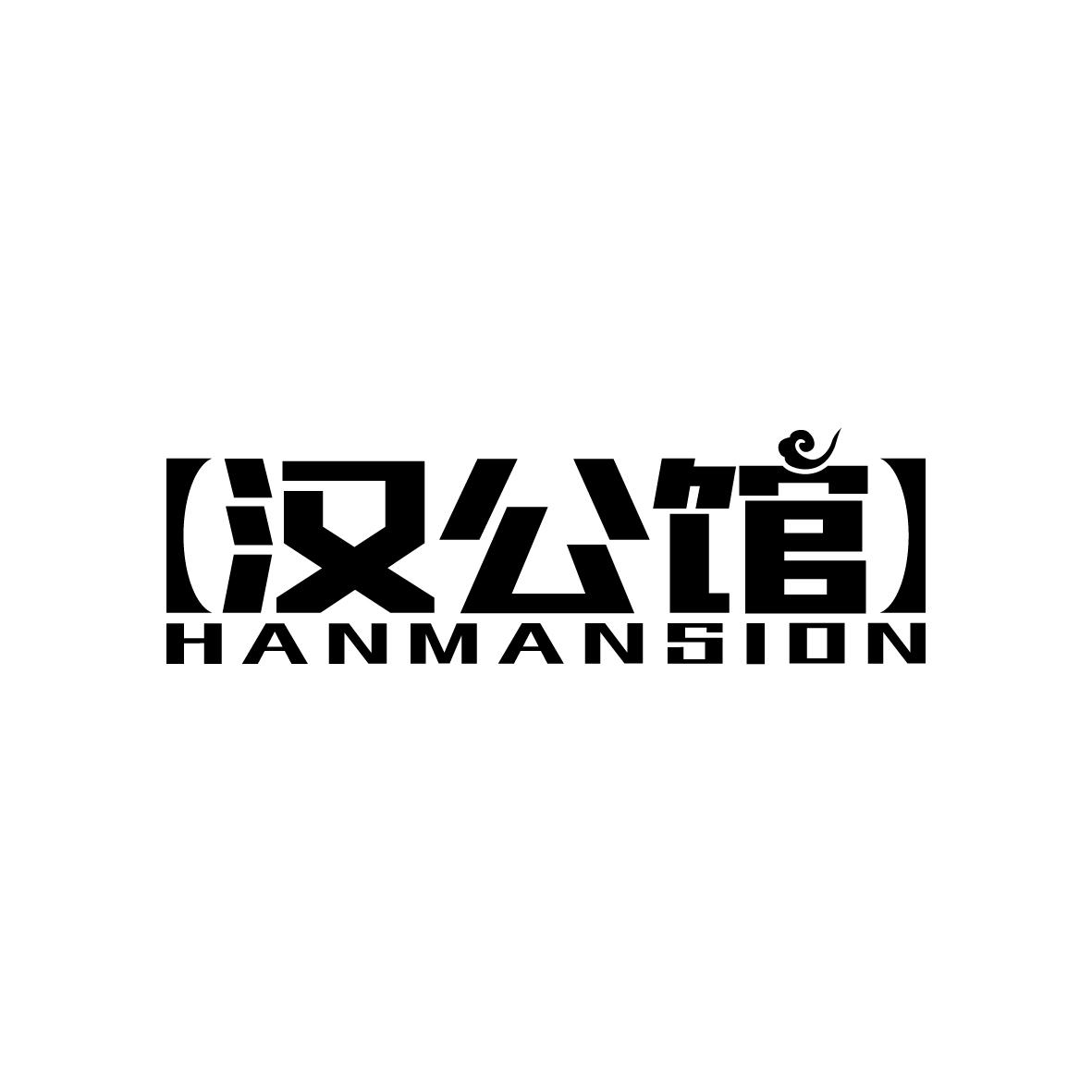 汉公馆
HANMANSION