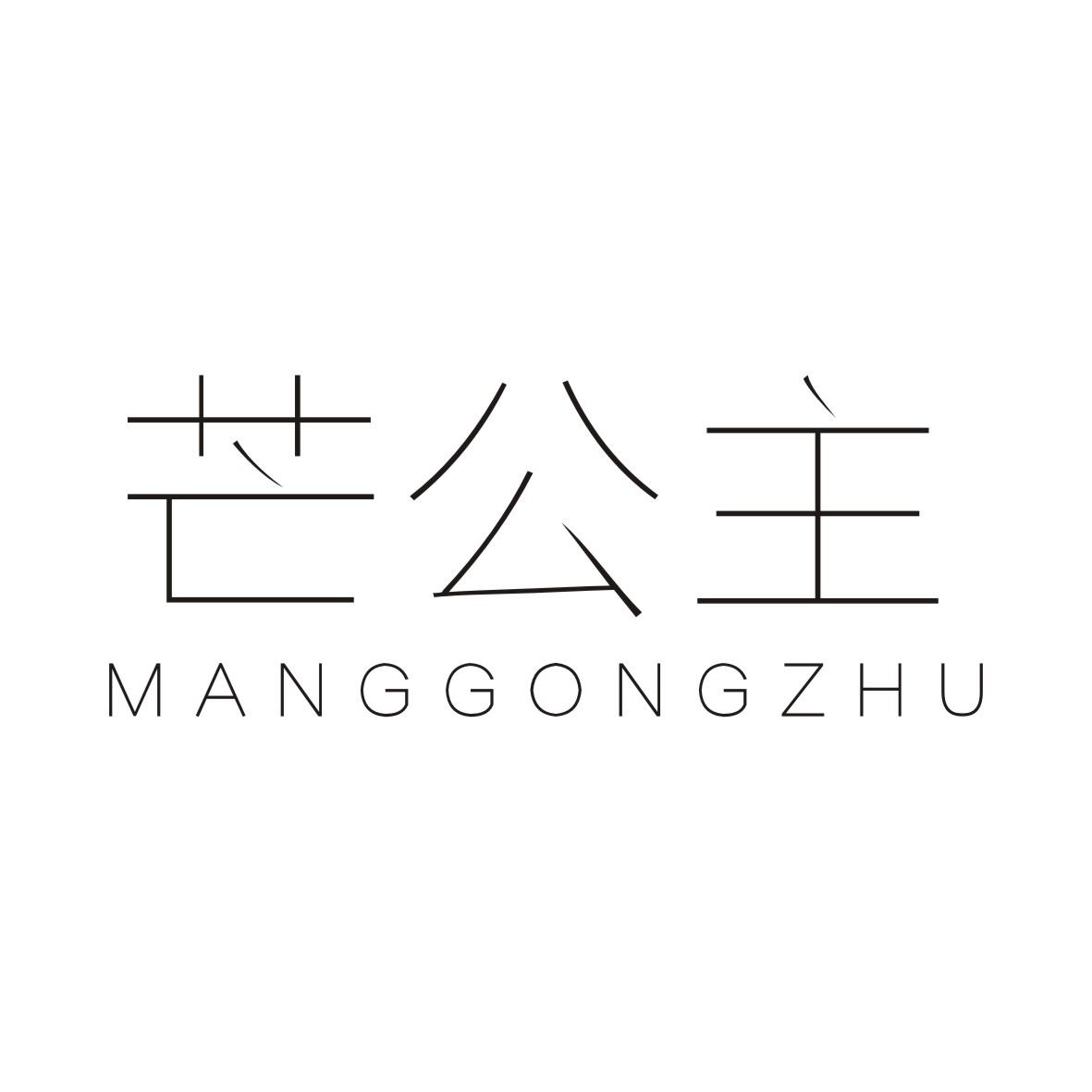 芒公主MANGGONGZHU