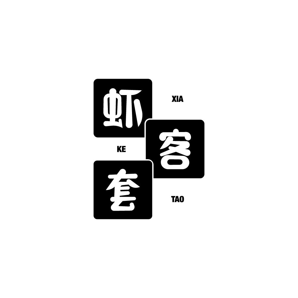 虾客套