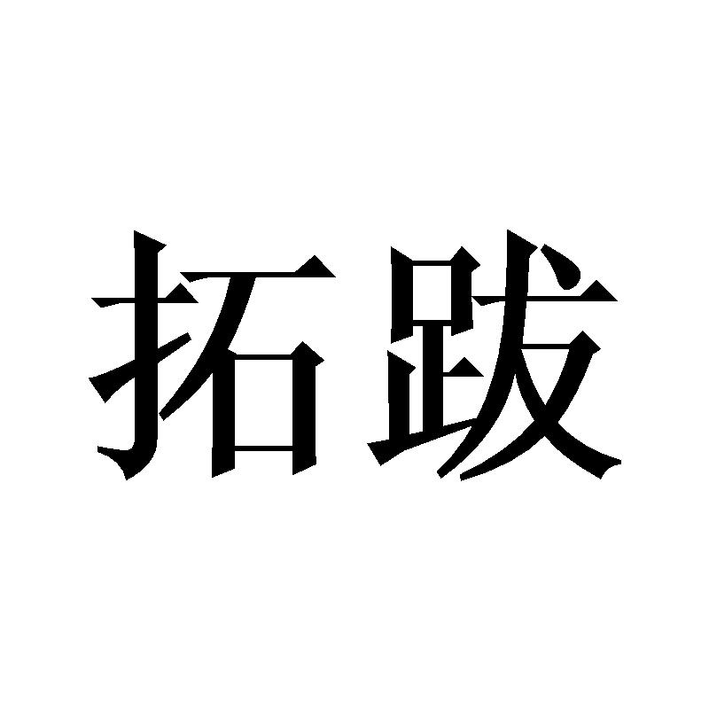 拓跋
