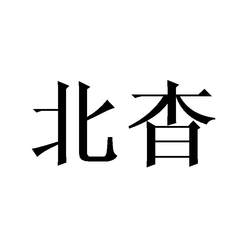 北杳