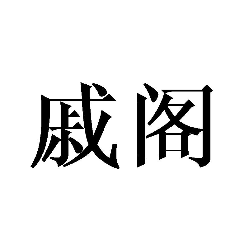 戚阁
