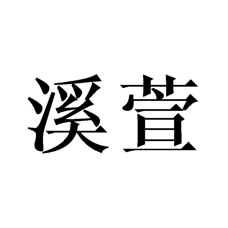 溪萱