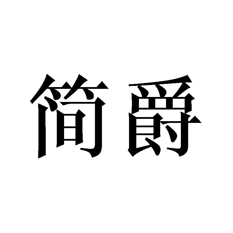 简爵