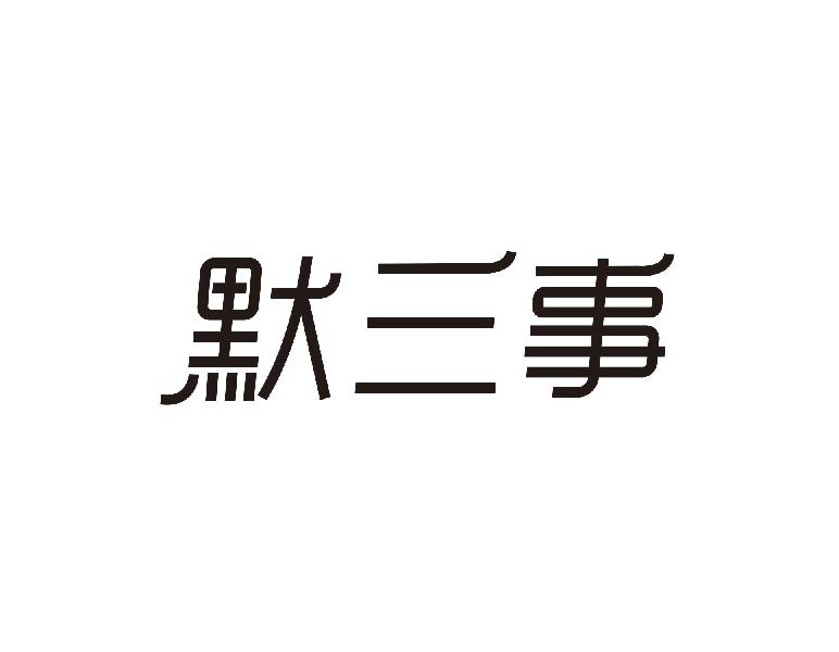 默三事