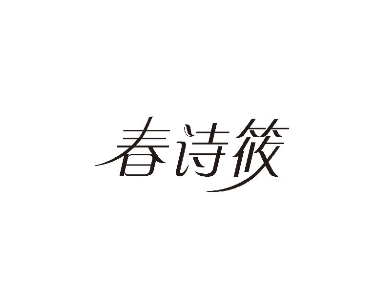 春诗筱