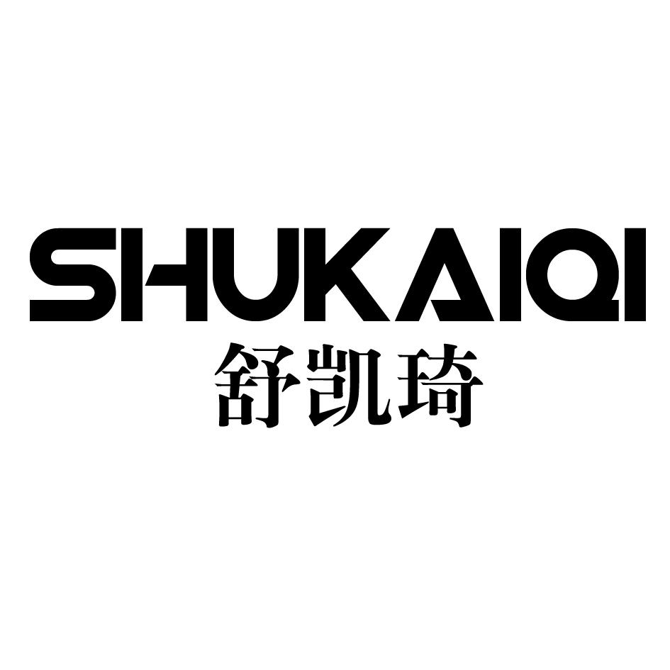 舒凯琦