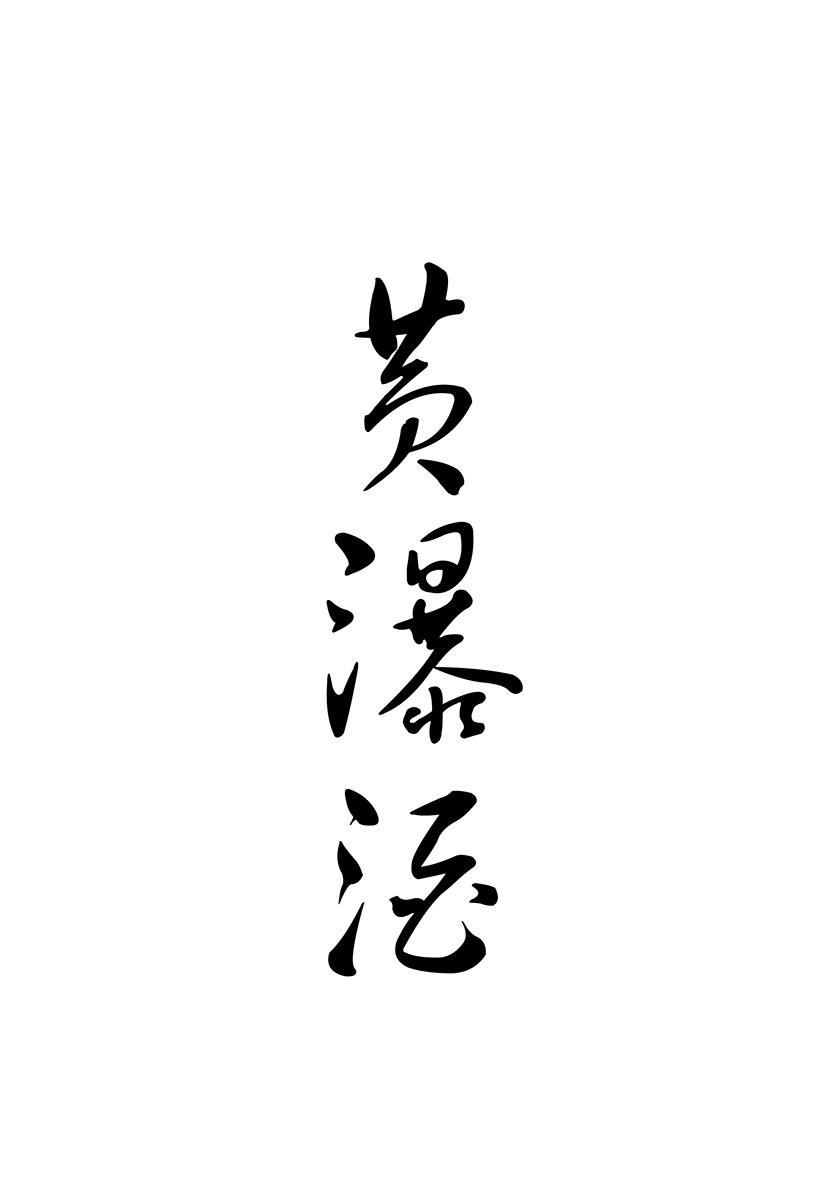 黄瀑酒