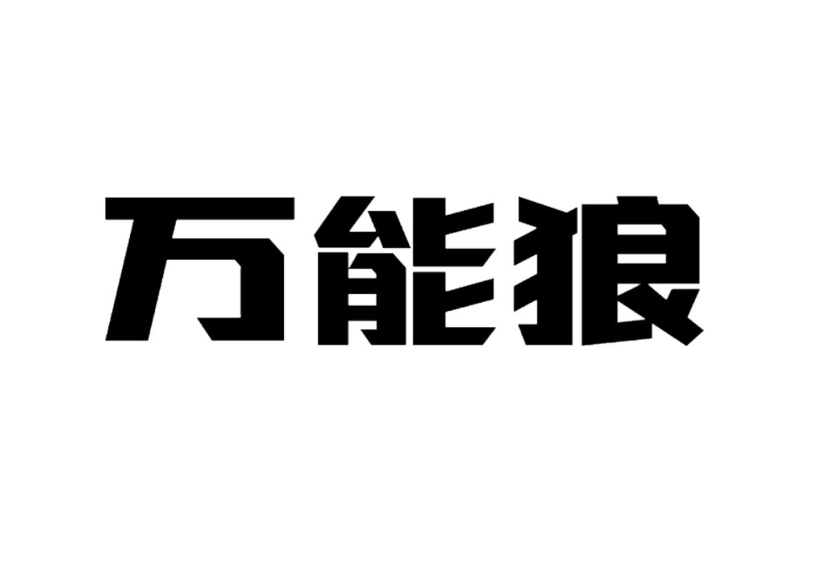 万能狼