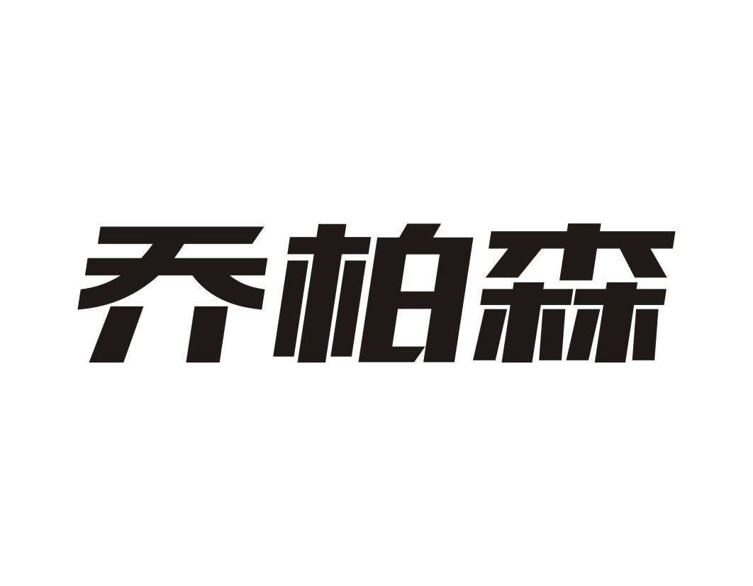 乔柏森