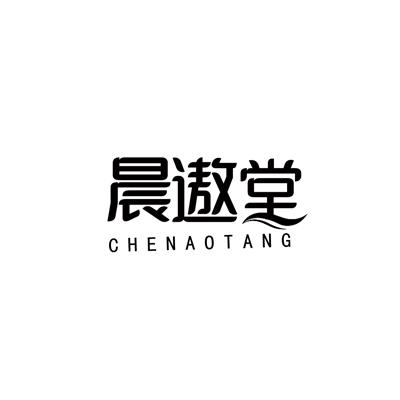 晨遨堂