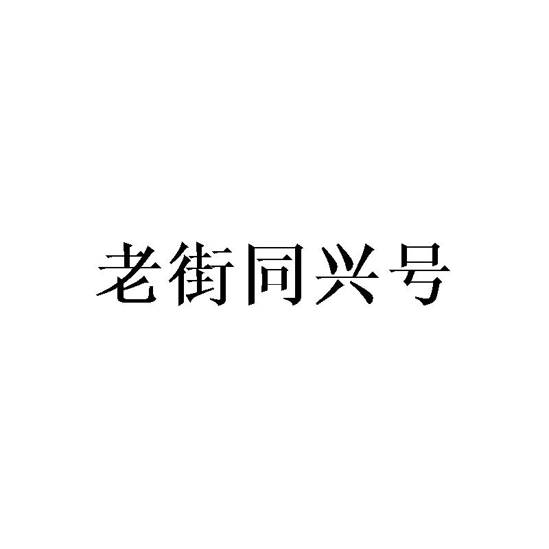 老街同兴号